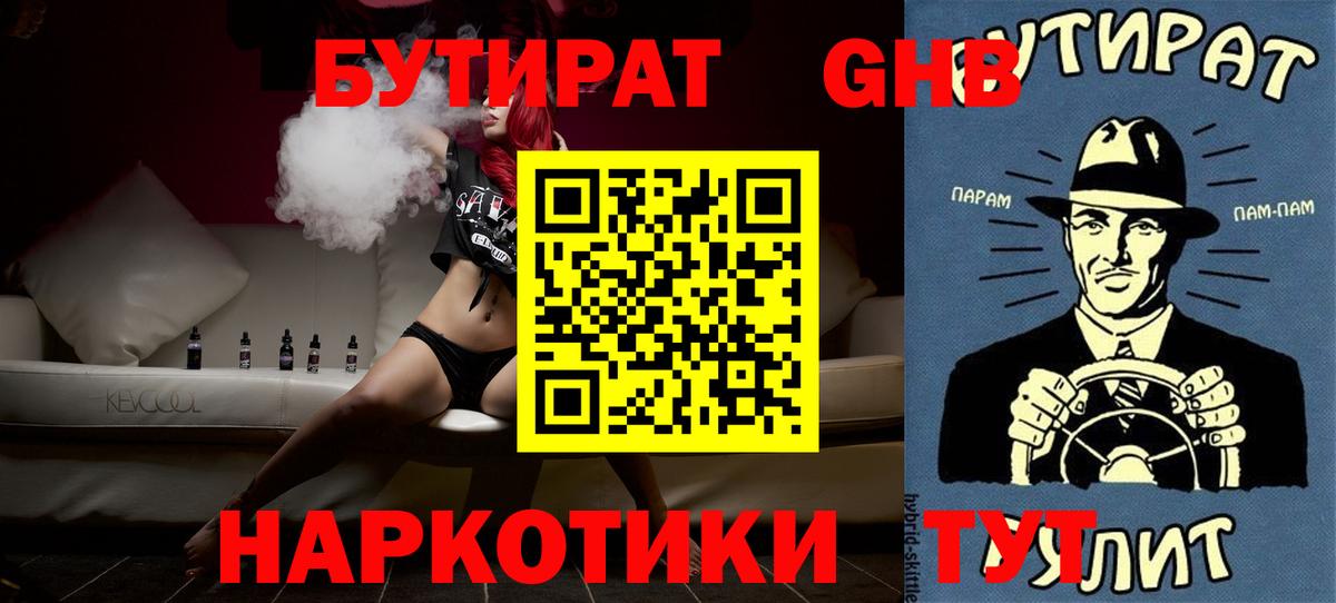 Белореченск  БУТИРАТ бутандиол  Вход с VPN 
