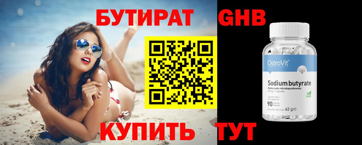 БУТИРАТ оксибутират Белореченск
